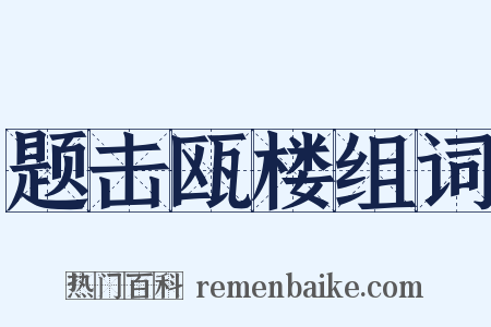 题击瓯楼组词是什么意思的图片